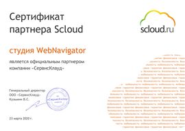 Сертификат партнера Scloud