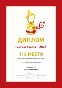 Диплом Рейтинг Рунета - 2021 WebNavigator 116 место