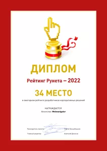 Диплом Рейтинг Рунета - 2022 WebNavigator - 34 место в ежегодном рейтинге корпоративных решений в СНГ