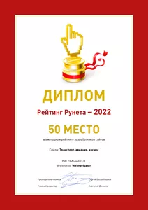 Диплом Рейтинг Рунета - 2022 WebNavigator 50 место
