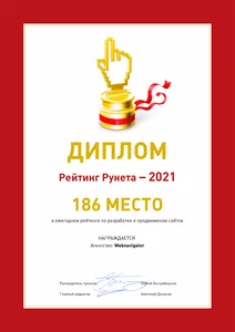Диплом Рейтинг Рунета - 2021 WebNavigator 186 место