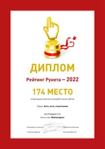 Диплом Рейтинг Рунета - 2022 WebNavigator 174 место