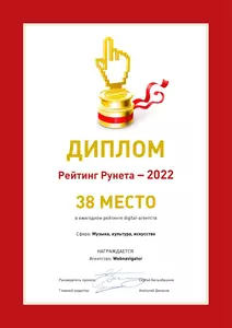 Диплом Рейтинг Рунета - 2022 WebNavigator 38 место