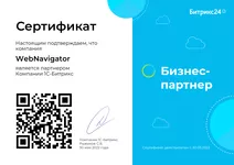 Сертификат бизнес-партнера WebNavigator