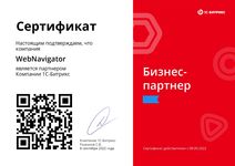 Сертификат партнёра WebNavigator 