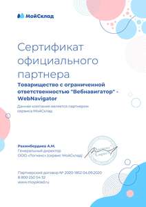 Сертификат официального партнера WebNavigator