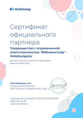 Сертификат официального партнера WebNavigator