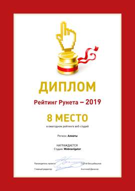 Диплом Рейтинг Рунета - 2019 WebNavigator 8 место