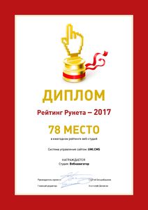Диплом Рейтинг Рунета - 2017 WebNavigator 78 место