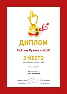 Диплом Рейтинг Рунета - 2020 WebNavigator 3 место