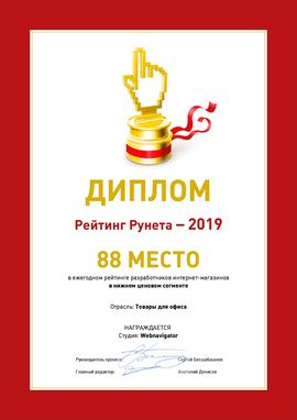 Диплом Рейтинг Рунета - 2019 WebNavigator 88 место