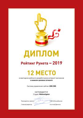 Диплом Рейтинг Рунета - 2019 WebNavigator 12 место
